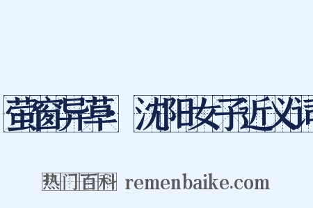 萤窗异草·沈阳女子近义词是什么意思的图片